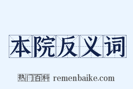 本院反义词是什么意思的图片
